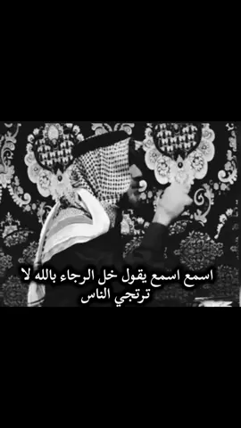 اسمع اسمع يقول خل الرجاء بالله لا ترتجي الناس#شعراء_وذواقين_الشعر_الشعبي🎸  #قصايد_شعر_خواطر  #☢♪حآزم_آلعبدآللهہ☢♪ @ابـو سـعــد العمــري| 🎼🤍 