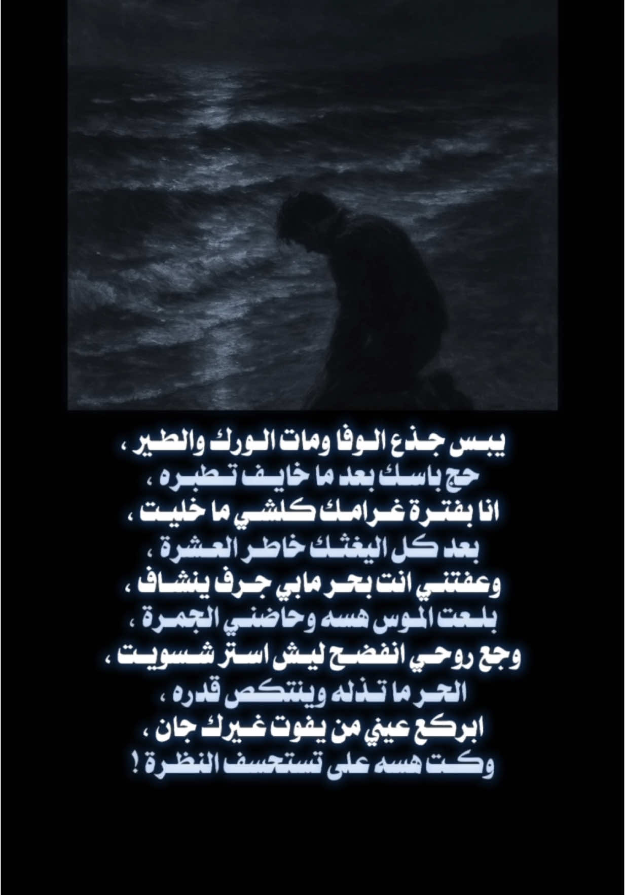يبس جذع الوفا ومات الورك والطير!💔 #for #foryou #viral #viralvideo #اكسبلور #شعر #حزن 