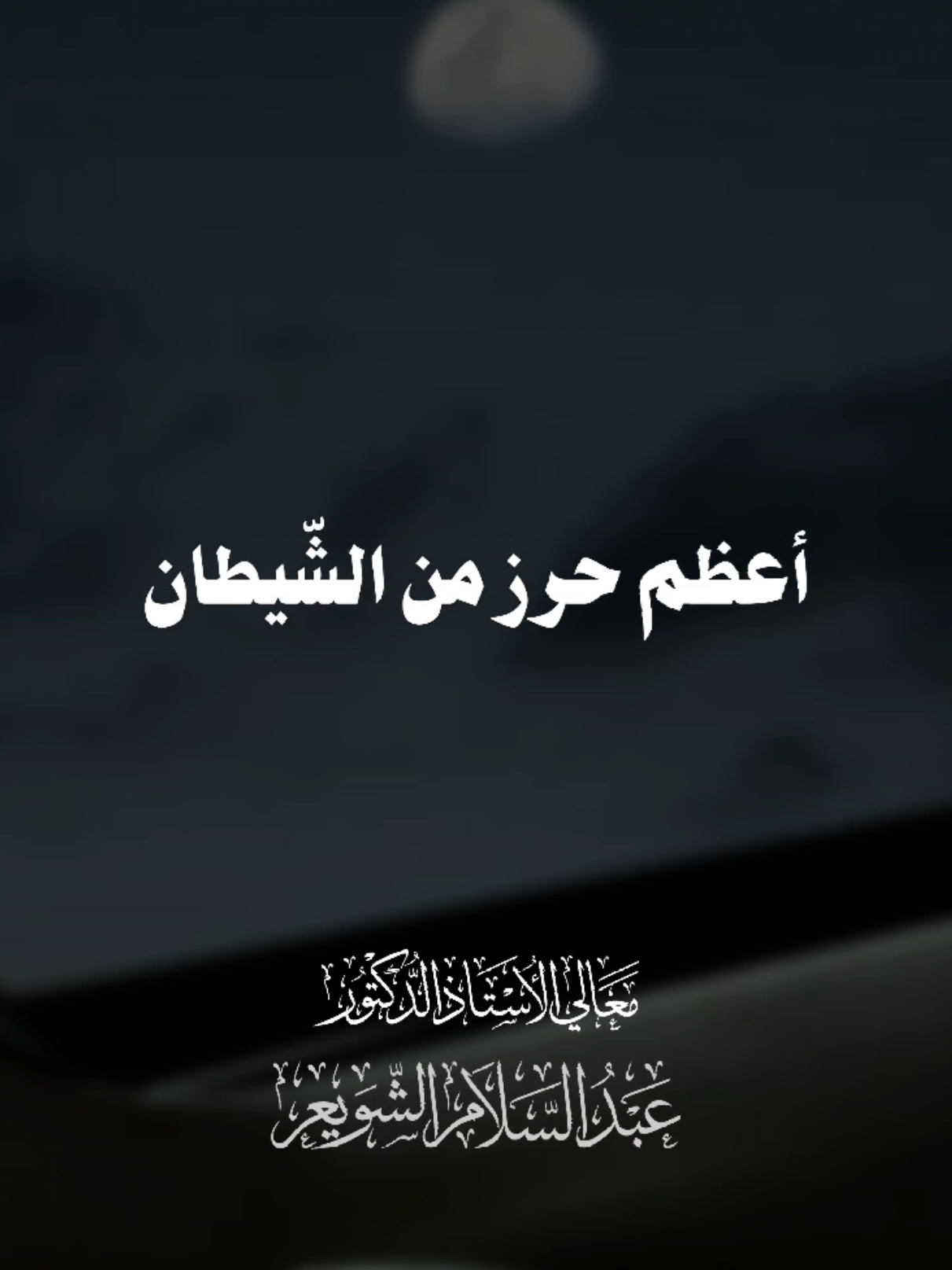 أعظم حرز من الشيطان #الشيخ #عبد_السلام_الشويعر #الذكر #الاذكار #حصن_المسلم #explore #fyp #foryoupage 