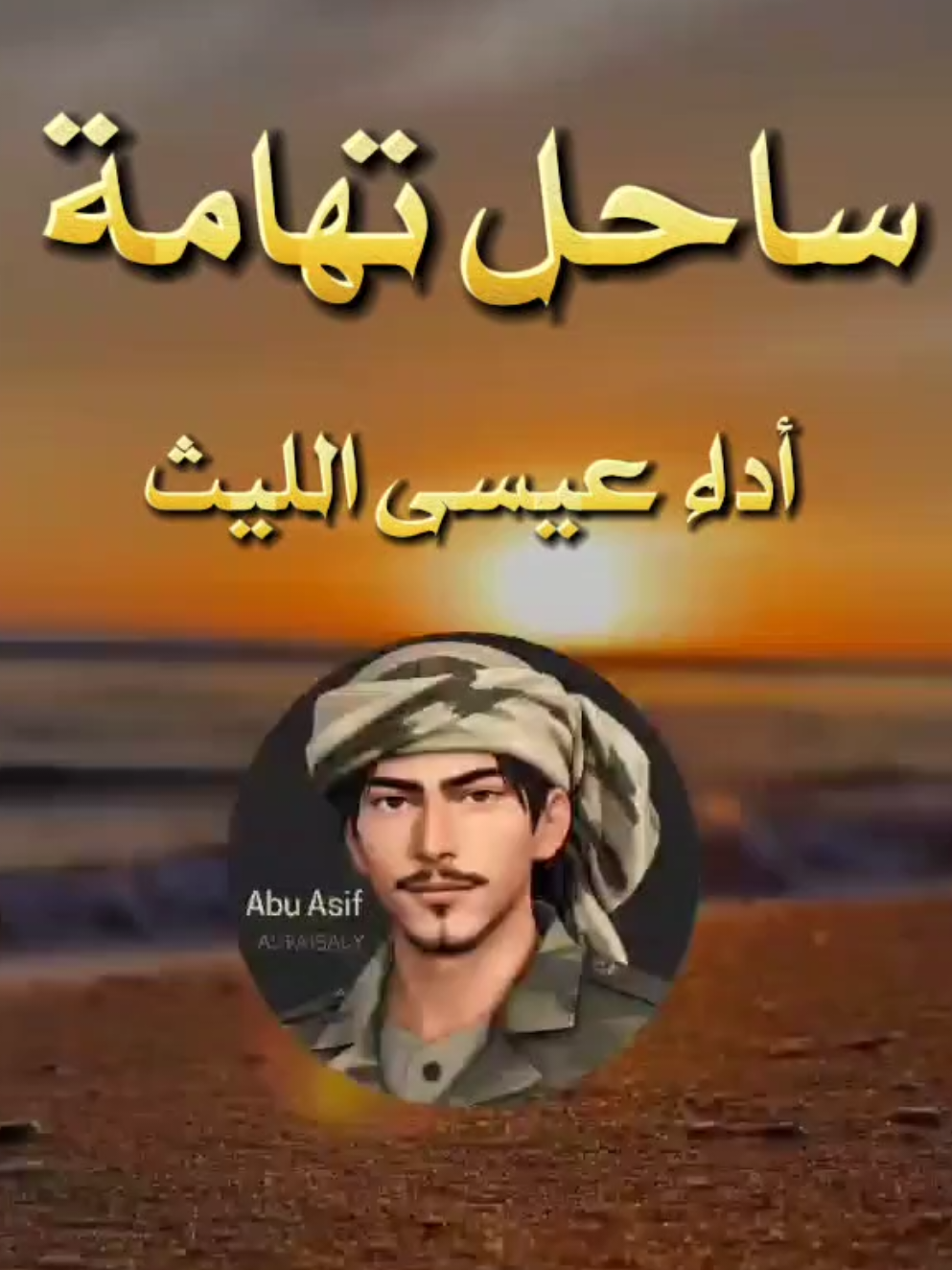 زامـل ساحل تهامة أداء عيسى الليث تصميم Abu Asif #ساحل_تهامة #عيسى_الليث #تصاميم_ابوعاصف 