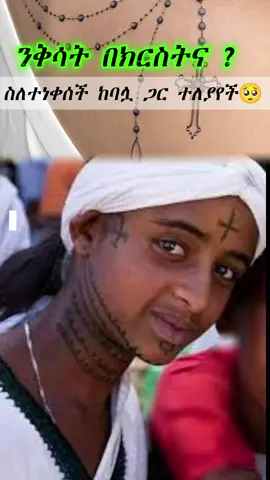 ሰለ ንቅሳት👌#ሼር_በማድረግ_ያጋሩ🙏🙏🙏🙏 #creatorsearchinsights #ዶክተር_ሮዳስ_ታደሰ🙏 #ስብከት_ዘኦርቶዶክስ_ተዋህዶ #ኤርትራ_ኦርቶዶክስ_ተዋሕዶ_ቤተክርስቲያን🇪🇷✝️ #ቲክቶክ🇪🇹🇪🇹🇪🇹🇪🇹🇪🇹🇪🇹ኢትዮጵያ #real #viral #እርእሰሊቃውንትአባገብረኪዳን #ተክለሐይማኖት⛪️🙏⛪️🙏⛪️🙏 #ኤርትራንኤሪትራዊያን🇪🇷🇪🇷🇪🇷🇪🇷 #ኦርቶዶክስ_መልስ_አላት #አባገብረ_ገብረ_ኪዳን #creatorsearchinsights @ሐዋርያዊ መልሶች - Apostolic Answers @Henok Haile @Samuel Asres fan@Samuel asres @ስለ እኔ @እፎይ 