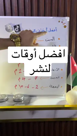 افضل أوقات للنشر.                                 #نصيحة_لصناع_المحتوى #افضل #مشاهدات #tiktok #tiktokarab #الاردن #viralvideo 