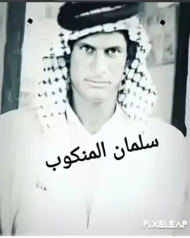 سلمان المنكوب # على يادان يادنه