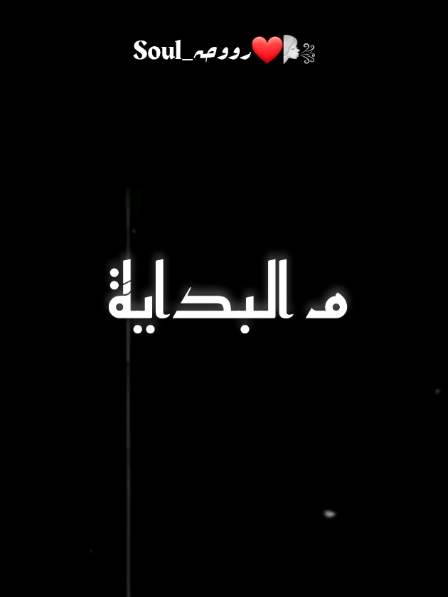 واديني خدت نصيبي 🖤🎧 #loveyou  #اكسبلور  #حماقي  #من_البداية  #تركيا  #المانيا  #قطر  #السعودية  #الامارات  #ترند  #تصميمي 