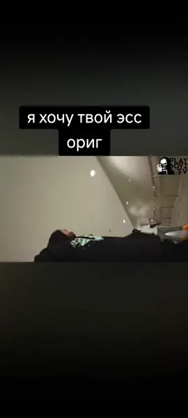 я хочу твой эсс оригинал ориг