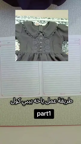 طريقة عمل ياخه بيبي كول او طبلة الي متعارف عليهة بالعراق #خياطةوابداع #اكسبلورexplore 