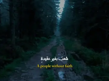 شعبٌ بغير عقيدةٍ ورقٌ يذريه الرياح #كلام_من_ذهب #ستوريات #اقتباسات #عبارات #fyp 