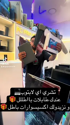 اللهر نا يلحقش تحطيم الاسعار ملخر 🙌 #تحطيم_الأسعار    #Pc #Gaming #cumputer #affair  #Fyp #Tiktok
