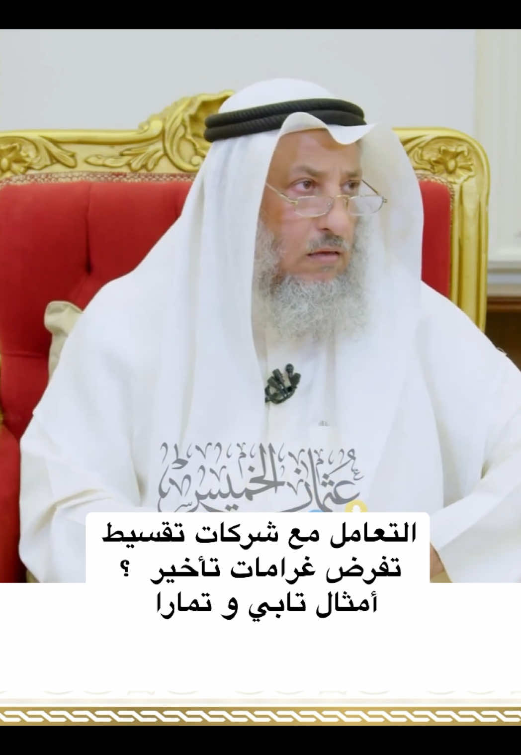 التعامل مع شركات تقسيط تفرض غرامات تأخير أمثال تابي و تمارا  ؟   #الشيخ_عثمان_الخميس #عثمان_الخميس الكويت 