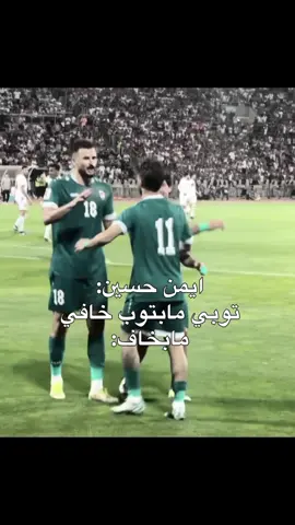 #الشعب_الصيني_ماله_حل😂😂 #مالي_خلق_احط_هاشتاقات #foryou #foryou #foryou #fyp #fyp #fyp #منتخب_العراق #علي_الحمادي #علي_الحمادي 
