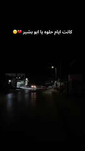 كانت ايام حلوه يا ابو بشير ☹️💔#بديا📍 #عباراتكم_الفخمه🦋🖤🖇 #عبارات_جميلة_وقويه😉🖤 #بديا_سلفيت @NAYZAK Gaming 