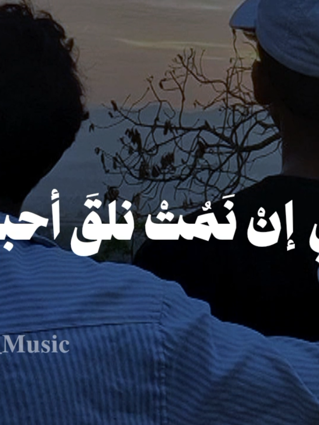 بدون موسيقى 🤎  #اخي_إن_نمت_نلقى_احبابنا #fyp  #اناشيد #بدون_موسيقي #no_music 