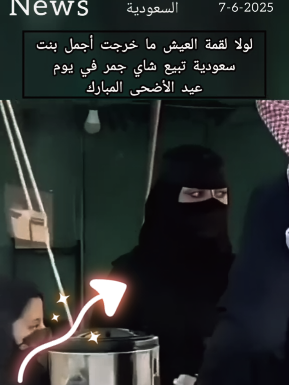 لولو القمه العيش ماخرجت اجمل بنت سعوديه، ،تبيع شاي جمر في عيد الاضحئ المباركه،?#fyシ #foryou #fyp #vairal #اكسبلورexplore #معلومات_عامة #vair #fypシ #foryoupage #l #مملكه_مودالمتحده @نادر الشراري @😴✌🏻🇾🇪MŌⓞD🇦🇪😴✌🏻 