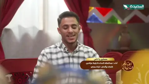 بثينه عزالدين وعبدالملك الحداء مسكين ياناس من قالوا حبيبه عروس