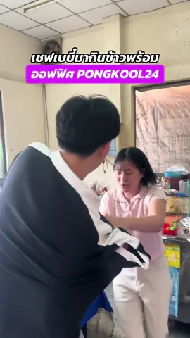 ไม่ต้องชวนมาบ่อยนะ.. 😂 @PONGKOOL24 #เชฟเบบี๋ #เชฟเจิ้ง #ปองกูล24 #pongkool24 