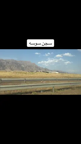 #سجن_سوسه #سلمانيه #كردستان🇹🇯_دهوك_زاخو_اربيل🇹🇯 #العراق 