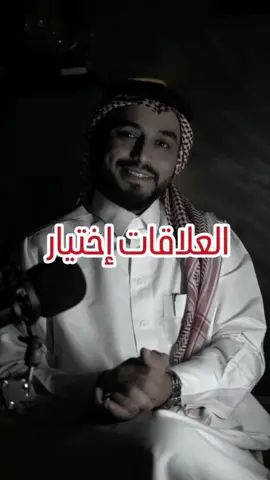العلاقات إختيار | محمد الخالد #العلاقات #العلاقات_السامة #fyp #saudiarabia🇸🇦 #علاقات_إجتماعية #علاقات #علاقات_معقدة 