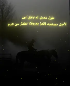 طول عمرنا لم ارافق آحدآ لأجل مصلحه فالعز بعروقنا اكتر من الدم🔥🦅.  #ثكيل #عبارات_جميلة_وقويه😉🖤 #عباراتكم_الفخمه📿📌 #عبارات #viral #fyp #foryou #اقتباسات #تحفيز #خواطر 