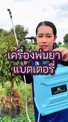 #เครื่องพ่นยา #ถังพ่นยา #เครื่องพ่นยาแบตเตอรี่ #ถังพ่นยาแบตเตอรี่ 