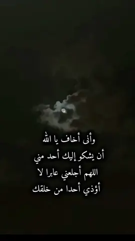 #وأنى أخاف يا الله أن يشكو إليك أحد مني اللهم أجلعني عابرا لا أؤذي أحدا من خلقك#tiktokuni #viralvideo #tiktokindia #اكسبلور @صمت الوداع @صمت الوداع 