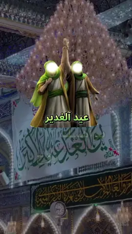 #عيد #آلغدير #آلآغر#مـتبآركين 🕊️🤍