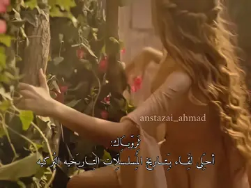 #انستازيا #احمد #السلطانه_قسم #حريم_السلطان #foryou #لايك__explore___ #زينب_تحب_روزي 