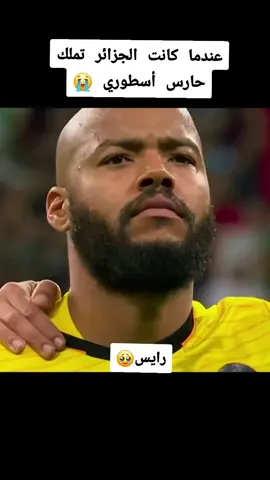 رايس وهاب مبولحي 😢  #رايس_مبولحي #مبولحي_افضل_حارس👑👑👑 #مبولحي #المنتخب_الجزائري #حارس_مرمى 