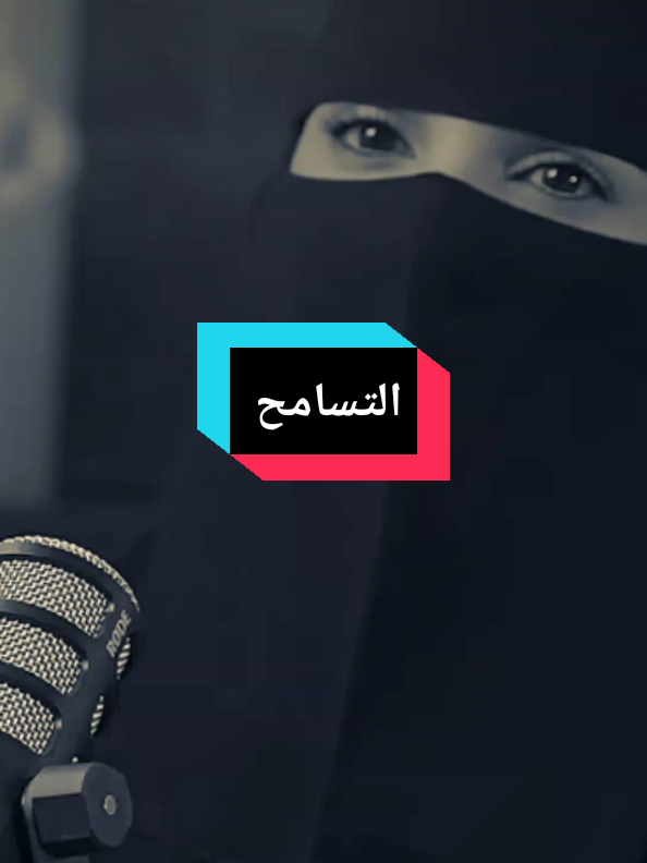 #التسامح بعد التشافي من الصدمة  #عزة_الغامدي #بودكاست_بالعربي 