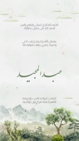 بيبي عبدالمجيد لتواصل الرابط بالبايو #دعوات_الكترونية#تهنئة#بشارة_مولودة#بشارة_مولود#حفيدي#حفيدتي#سمي_ابوي#سمي_جده#سمي_عمه#سمي_خاله#سميت_امي#بشارة_تؤام#بيبي#دعوة_زواج#عقد_قران#تهنية_عمتي#ولكم_بيبي#اول_مولود#وصرت_ام#بشارة_جديدة#بشارة_حلوه#بشارة_هادئة_#بشارة_ناعمة#بيبي_سلطان#مولود_سلطان#اقبل_سمي_ابوي #اقبل_سمي_جدة #سمي_جده#بشارة_سمي_جدة#بيبي_عناد#اقبلت_حفيدتي#حفيدتي#اول_حفيده#حفيدتي #بشارة_اول_حفيده