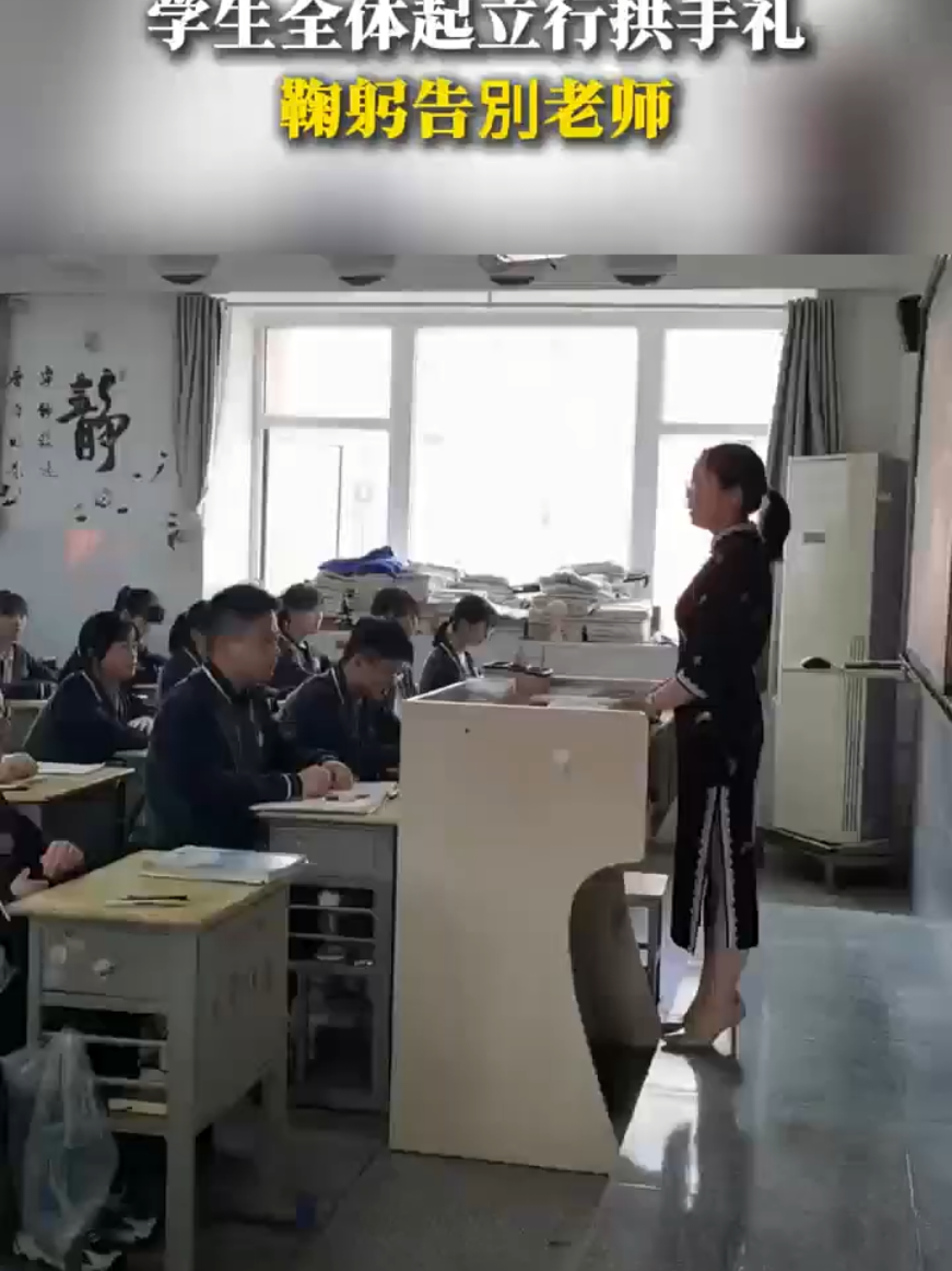高考前的最后一课，学生全体起立行拱手礼，鞠躬告別老师 #美好时刻 
