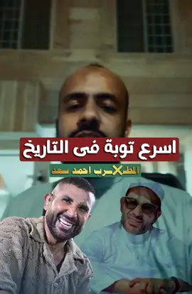 اسرررررع #توبة في #التاريخ توبة #احمد_سعد (( كمل #المقطع للاخر واحكم #دعم #مشاركة #لايك__explore___ #اكسبلورexplore #اكسبلور #fyp #foryou #allah #foryoupage #viral #viralvideo #viraltiktok #video #fyppppppppppppppppppppppp #terding #ترندات_تيك_توك #capcut #القران_الكريم_راحه_نفسية😍🕋 #الشعب_الصيني_ماله_حل😂😂 
