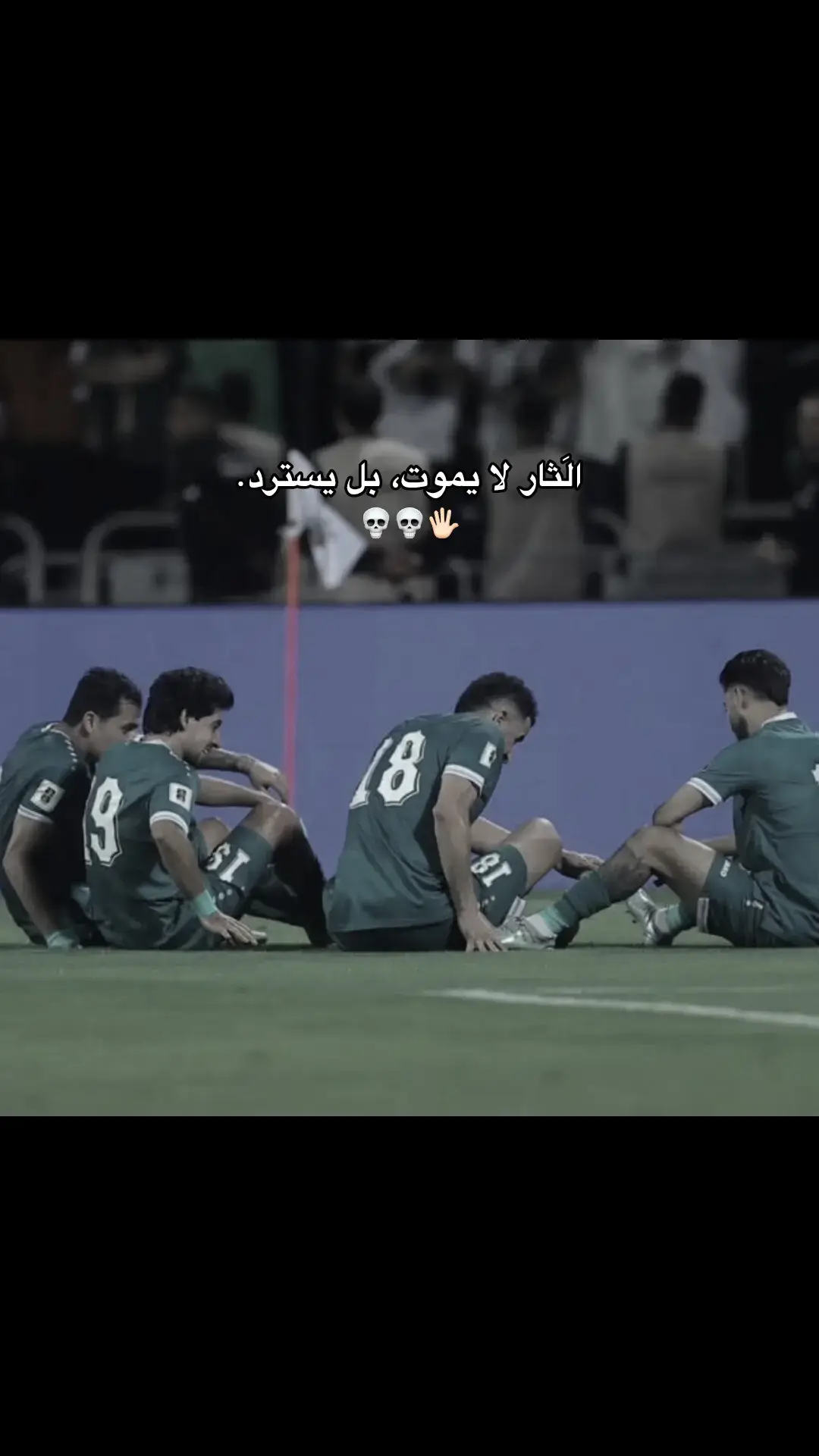 #اسود_الرافدين_فخرنا🇮🇶 #المنتخب_العراقي #fypシ゚ #foryou #ايمن_حسين 