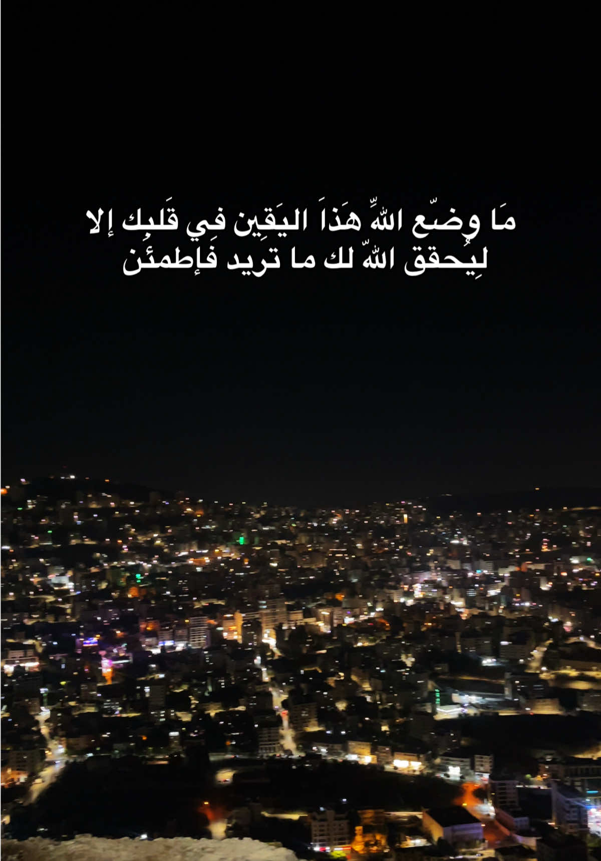 مَا وضّع اللهِّ هَذاَ اليَقِين فِي قَلبك إلا لِيُحقق اللهّ لك ما تريد فإطمئَن 🖤.