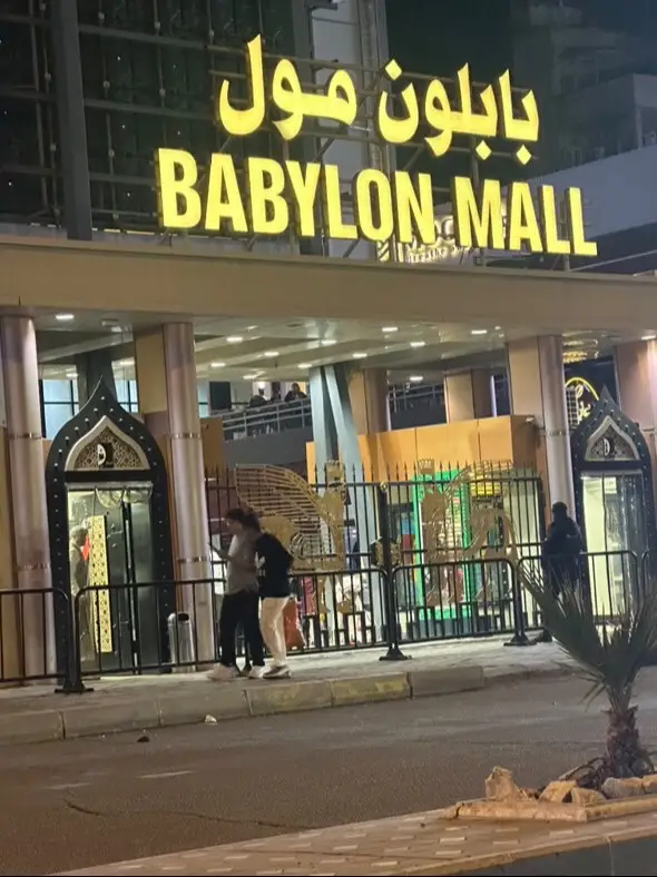 #العراق #بغداد #viral #مول_بابلون 