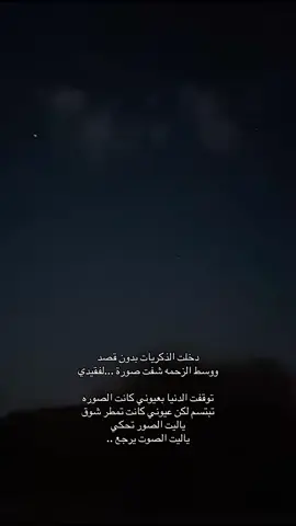 موضوع شوقك ‏يا إنسان ‏للميت يشبه انك تبتلع جمرة ‏ بالضبط#اكسبلور #فقد 