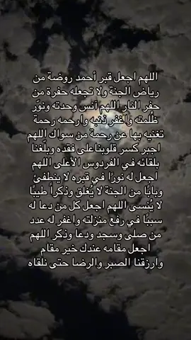 اللهم ارحم احمد واغفر له وأسكنه فسيح جناتك واجبر قلوبنا والهمنا الصبر على فراقه  