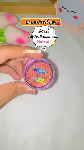 อายแชโดวมูสมักเน่ สีชัดติดทนนาน #อายแชโดวมูสมักเน่ #มักเน่มูสอายแชโดว์ #makne #ยัยบ๊ะชอบป้ายยา🍒 