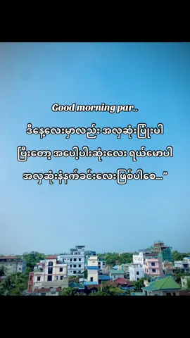 မောနင်းပါ...🤍#fyyyyyyyyyyyyyyyyyyy #fypシ゚ #foryou #စာတို #ကြေကွဲလူငယ်၄  #fpyy #ဖလုတ်နေလိုက်🙂 #fypviralシ゚viral #တွေးပြီးမှတင်ပါ  #viewတေရှယ်ကျ #tiktokmyanmar #foryoupage #fypviralシ #myanmar #tiktok #ရောက်ချင်တဲ့နေရာရောက်👌 #စာသားcrdပေးပါတယ်နော်😗 