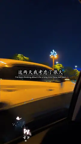 這兩天我考慮了很久，生活已經那麼累了，就不要再胡思亂想了... #人生感悟正能量#情感语录上热门#