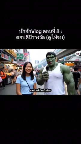 บักฮักVlog ตอนที่ 8:  ตอบดีมีรางวัล #บักฮักvlog #ขบวนการai #ฮาๆ