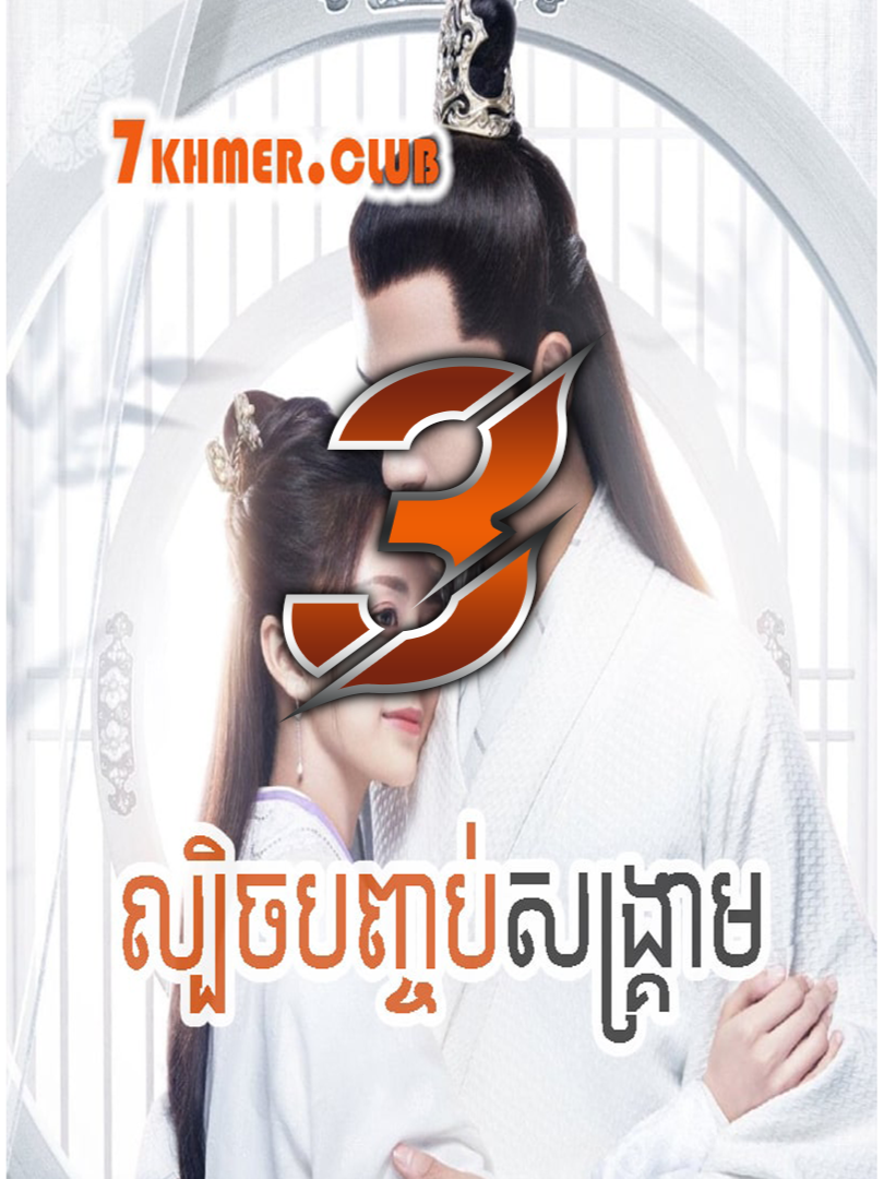 ល្បិចបញ្ចប់សង្គ្រាម ភាគ 03