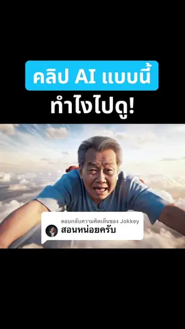 ตอบกลับ @Jokkey iShip มาสอน 🤖Ai Veo 3 แบบละเอียดแล้วค่าา ☺️ ทำตามกันได้มั้ย? คอมเมนต์พูดคุยได้นะคะ #iShip #googleveo3 #veo3 #ai 