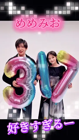 加工画ありです😊 めめみお❤大好き #めめみお 