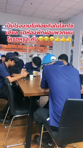 โรงงานไม่ค่อยดัง สวัดดิการไม่ต้องพูดถึง ห้องพักผ่อนพออยู่ได้😁😁😁😁#บ่าวโรงงานระยอง #อุดรหวานเจี๊ยบ😝💓 #ผู้บ่าวอุดร #อู่รถยักษ์cat 