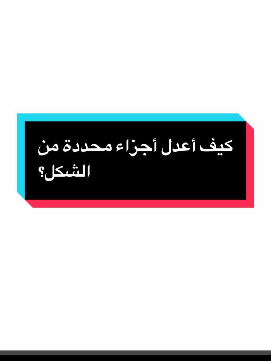 كيف أعدل أجزاء محددة من الشكل؟ #adobe #illustrator #graphicdesign #learn #أساسيات #beginner #skills #creatorsearchinsights  #so2l25 
