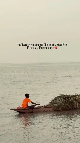 মধ্যবিত্ত ছেলেদের প্লান করে কিছু হয়না ভাগ্য যেদিকে নিয়ে যায় সেদিকে যেতে হয়.!💔😔 #bdtiktokofficial #foryoupage #viral #trending #500kviews 