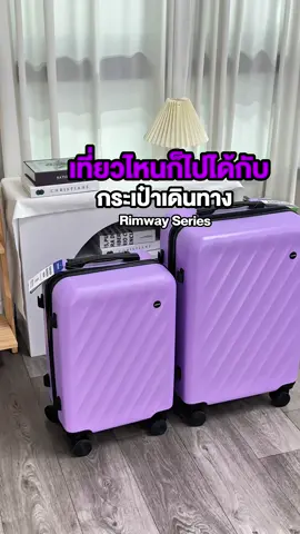 เที่ยวไหนก็ไปได้ พร้อมสนุกสุดเหวี่ยงกับกระเป๋าทรงสวยมินิมอล💜🦄🤍#tpartner #กระเป๋าเดินทาง #เพื่อนคู่ใจในทุกการเดินทาง 