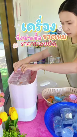 เครื่องนึ่งฆ่าเชื้อขวดนมราคาประหยัดเริ่มต้นที่ 600 กว่าบาทสามารถฆ่าเชื้อได้ 99.9% พร้อมทั้งมีโหมดอบแห้งขวดนมใช้งานง่ายทนทานใช้งานได้นาน#เครื่องนึ่งขวดนม #เครื่องนึ่งขวดนมพร้อมอบแห้ง #เครื่องนึ่งอบขวดนม #เครื่องฆ่าเชื้อขวดนม #ของดีแม่และเด็ก 