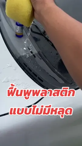 #น้ํายาฟื้นฟูพลาสติก 