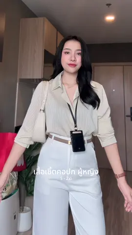 งานสวยดูแพงสุดๆ #เสื้อเชิ้ตผู้หญิง #เสื้อเชิ้ตลายริ้ว #เสื้อเชิ้ตคอปก #เสื้อเชิ้ตผ้าซาติน #ไอเดียแต่งตัว #ชุดทํางาน #สาวออฟฟิศ #OOTD #TikTokFashion #tiktokป้ายยา 